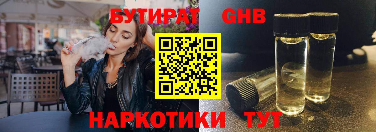 Бутират жидкий экстази  Вход с VPN  Бутират  Воткинск 