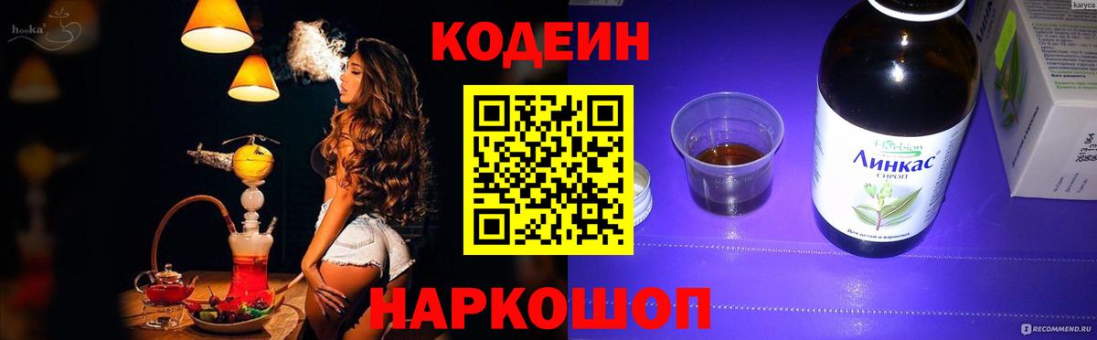 Кодеин напиток Lean (лин) Воткинск